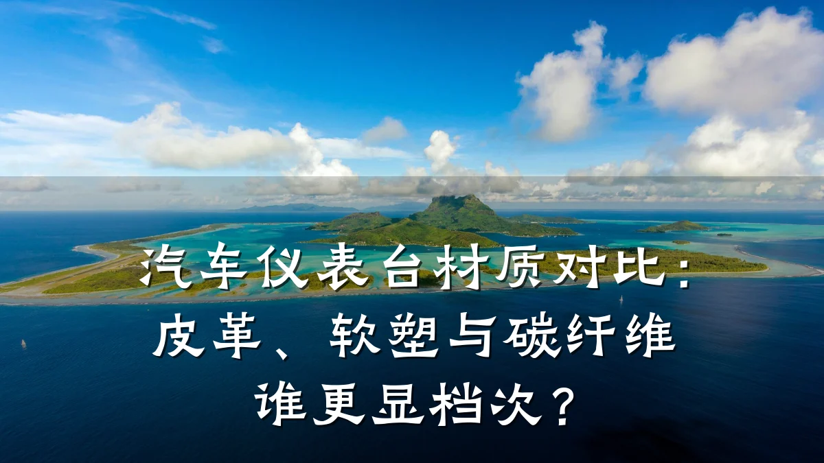 汽车仪表台材质对比:皮革、软塑与碳纤维谁更显档次?