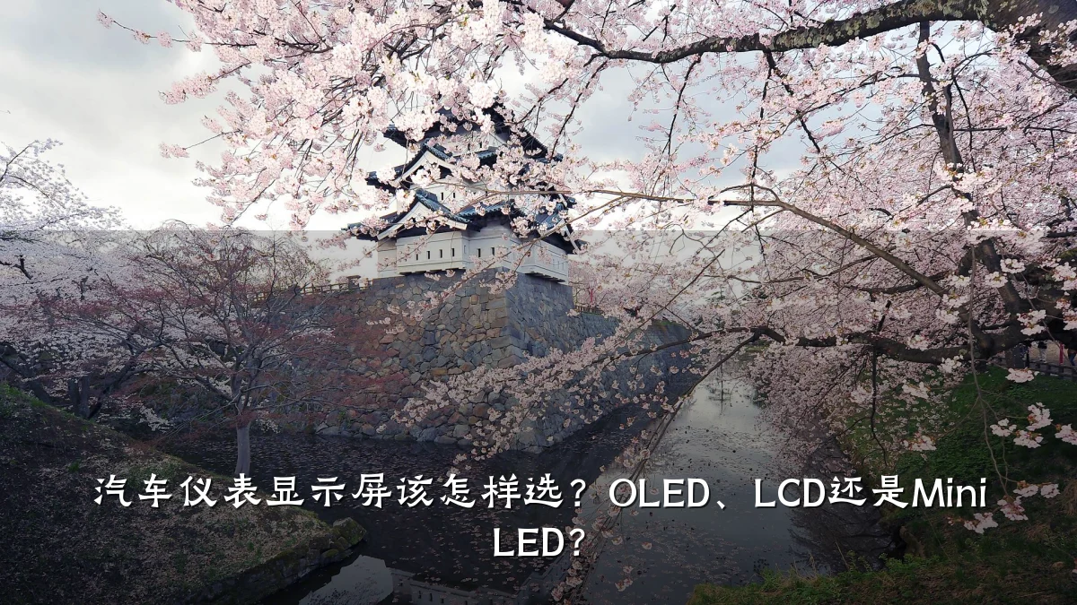 汽车仪表显示屏该怎样选?OLED、LCD还是Mini LED?