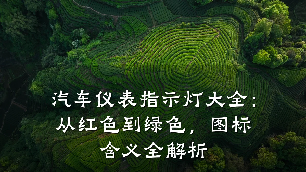 汽车仪表指示灯大全:从红色到绿色,图标含义全解析