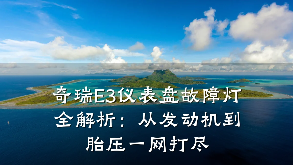 奇瑞E3仪表盘故障灯全解析:从发动机到胎压一网打尽