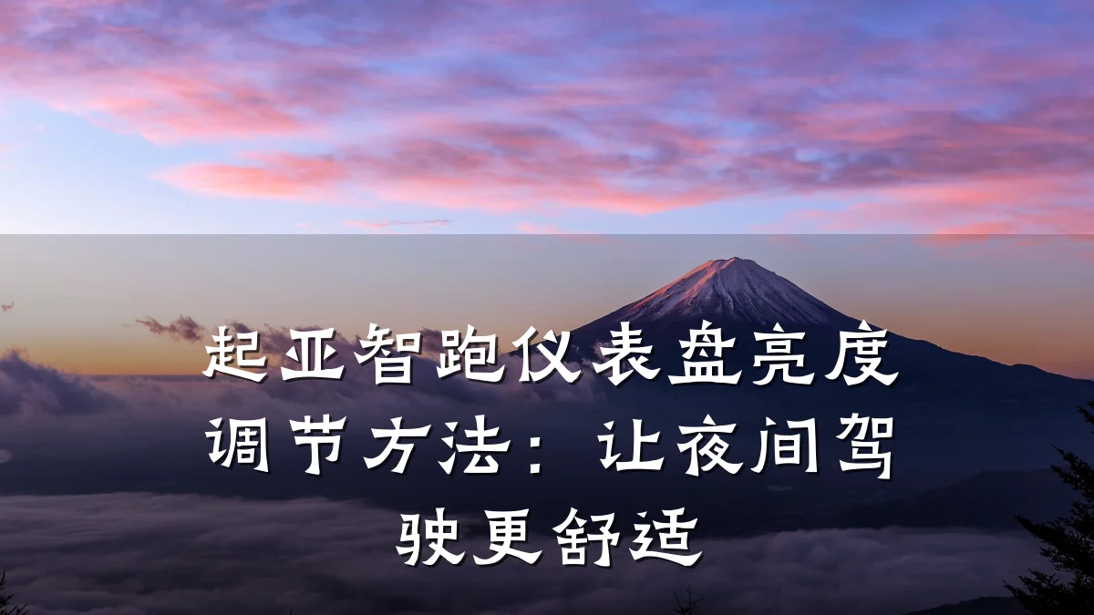 起亚智跑仪表盘亮度调节方法:让夜间驾驶更舒适