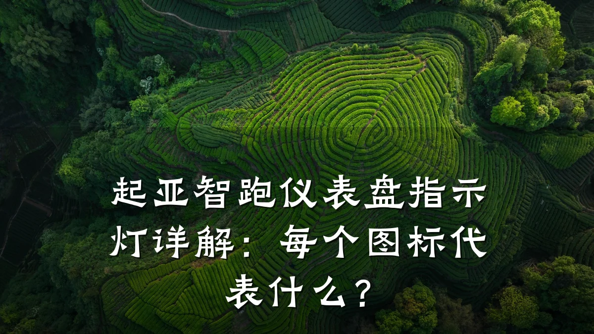 起亚智跑仪表盘指示灯详解:每个图标代表什么?