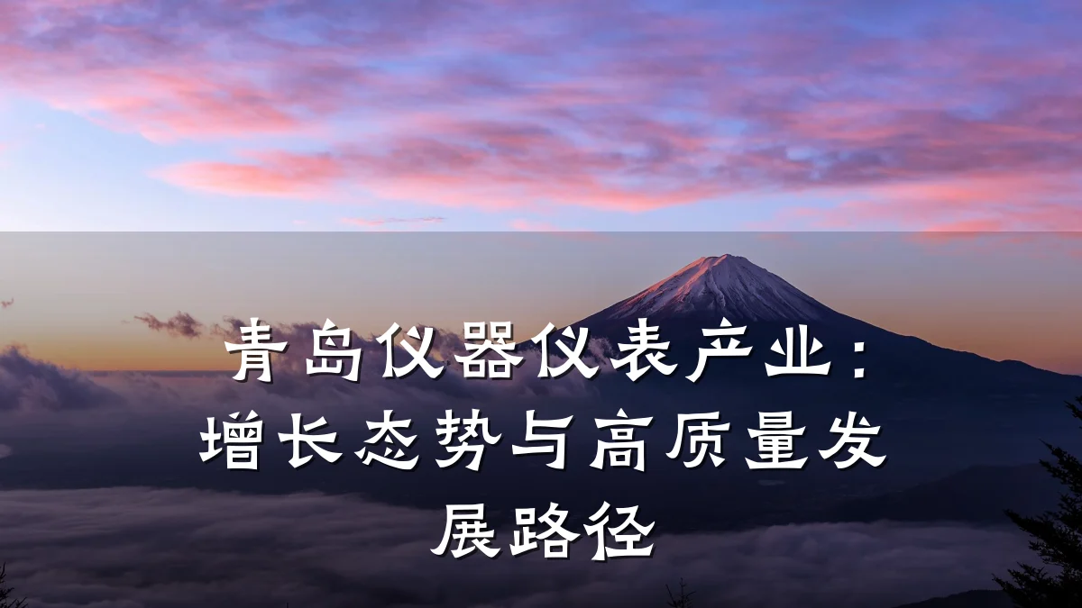 青岛仪器仪表产业:增长态势与高质量发展路径