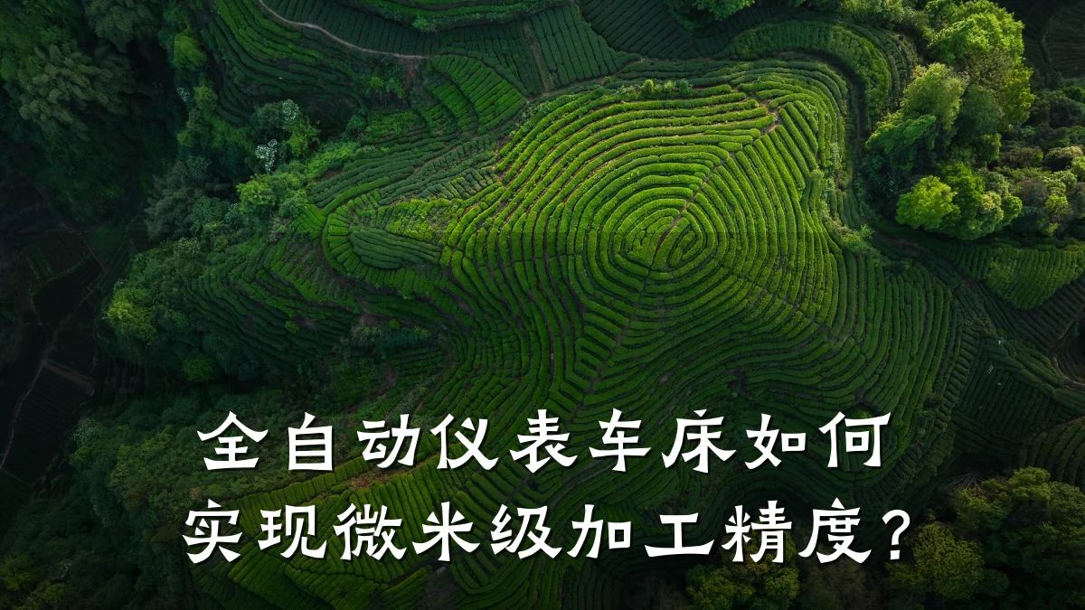 全自动仪表车床如何实现微米级加工精度?