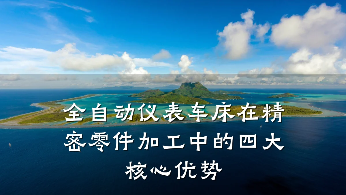 全自动仪表车床在精密零件加工中的四大核心优势