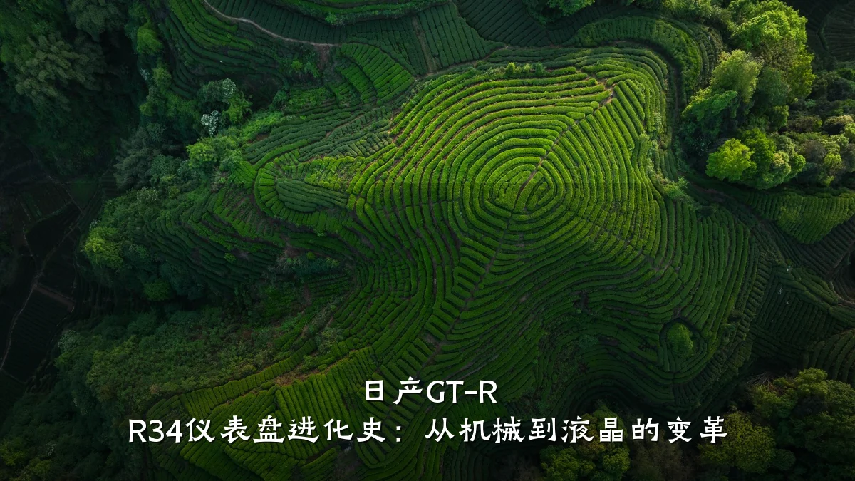 日产GT-R R34仪表盘进化史:从机械到液晶的变革