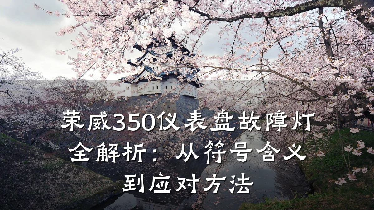 荣威350仪表盘故障灯全解析:从符号含义到应对方法