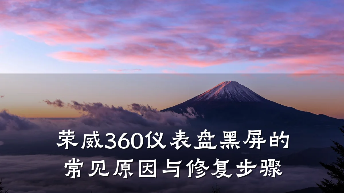 荣威360仪表盘黑屏的常见原因与修复步骤