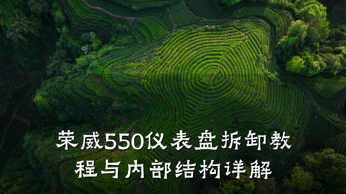 荣威550仪表盘拆卸教程与内部结构详解