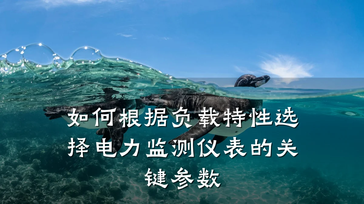 如何根据负载特性选择电力监测仪表的关键参数