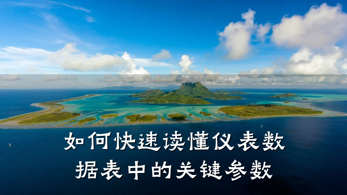 如何快速读懂仪表数据表中的关键参数
