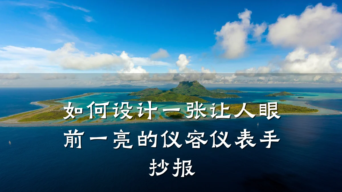 如何设计一张让人眼前一亮的仪容仪表手抄报
