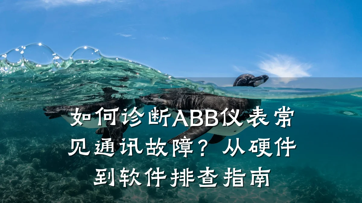 如何诊断ABB仪表常见通讯故障?从硬件到软件排查指南