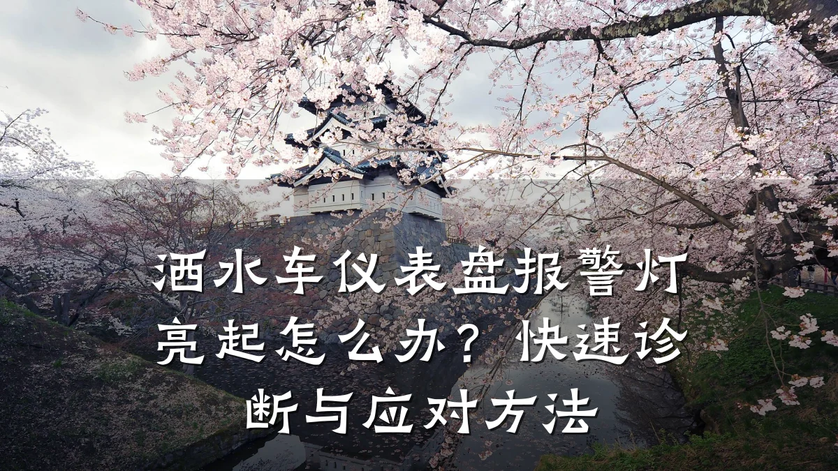 洒水车仪表盘报警灯亮起怎么办？快速诊断与应对方法