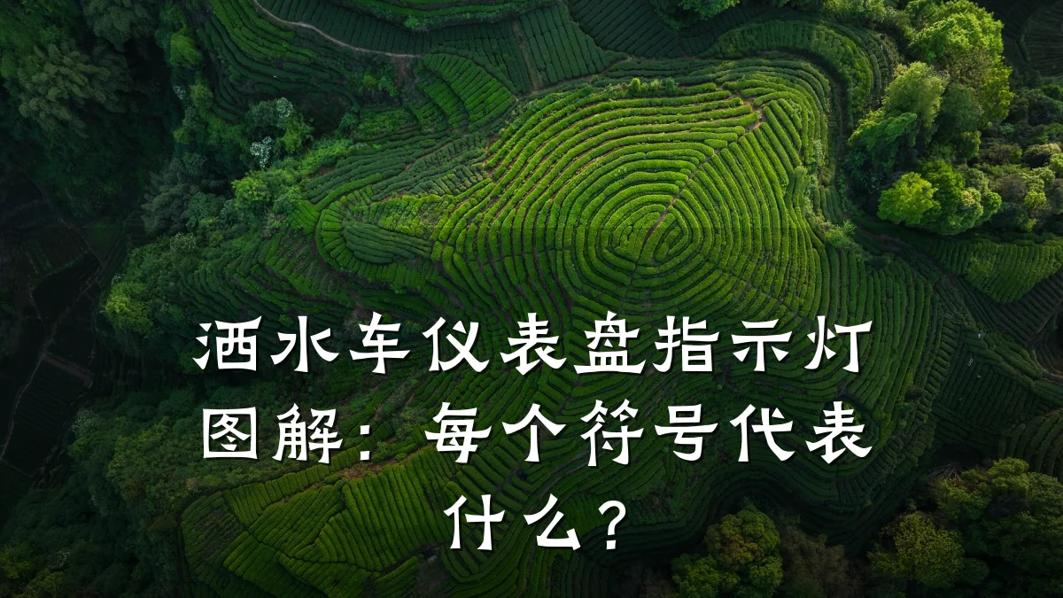 洒水车仪表盘指示灯图解：每个符号代表什么？