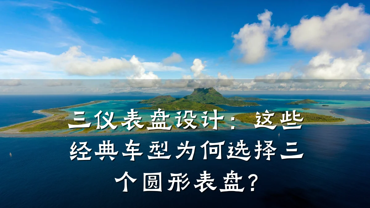 三仪表盘设计:这些经典车型为何选择三个圆形表盘?