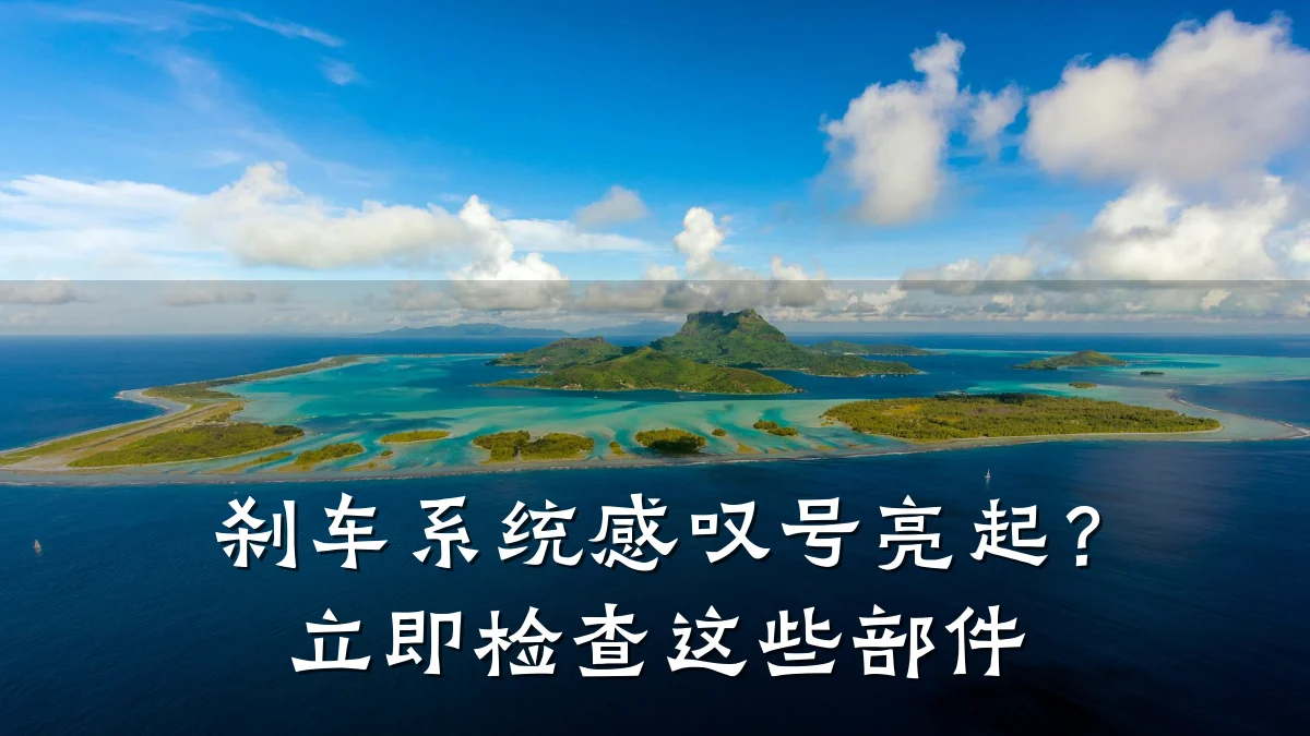 刹车系统感叹号亮起?立即检查这些部件