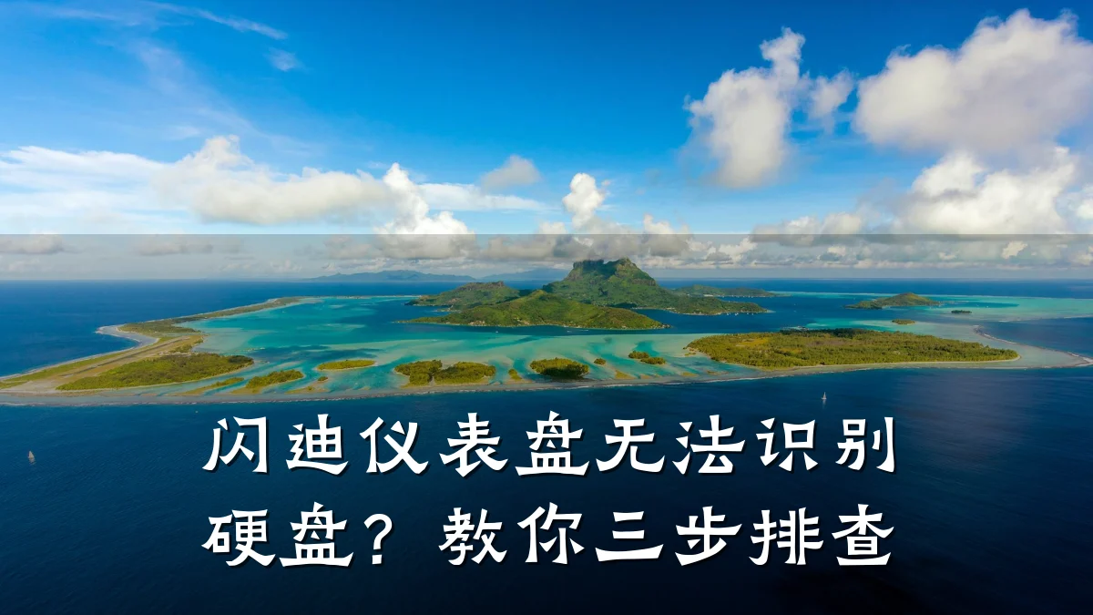 闪迪仪表盘无法识别硬盘?教你三步排查