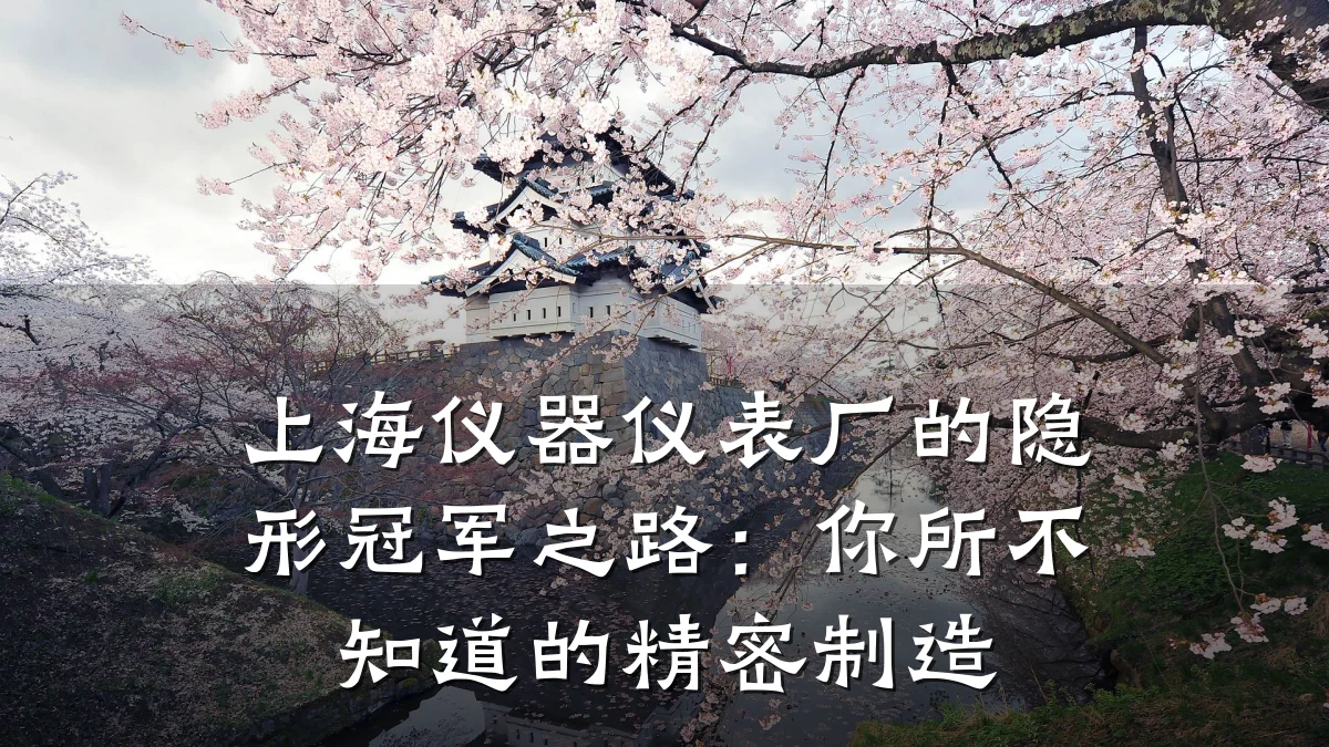 上海仪器仪表厂的隐形冠军之路:你所不知道的精密制造