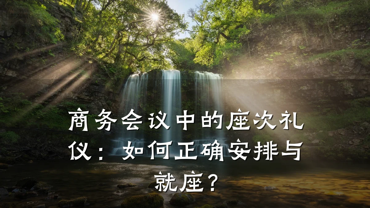 商务会议中的座次礼仪:如何正确安排与就座?