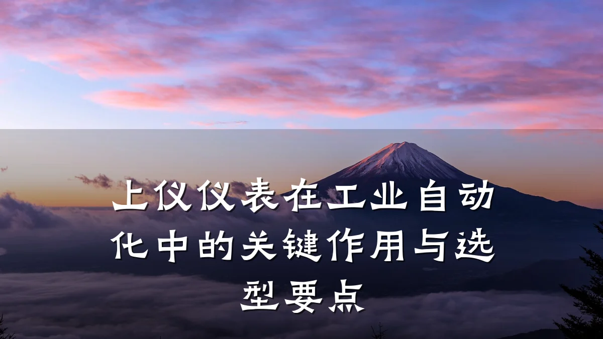 上仪仪表在工业自动化中的关键作用与选型要点