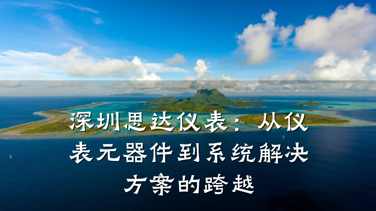 深圳思达仪表：从仪表元器件到系统解决方案的跨越