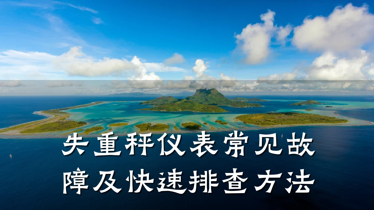 失重秤仪表常见故障及快速排查方法