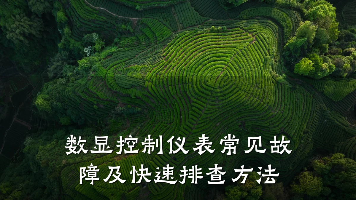 数显控制仪表常见故障及快速排查方法