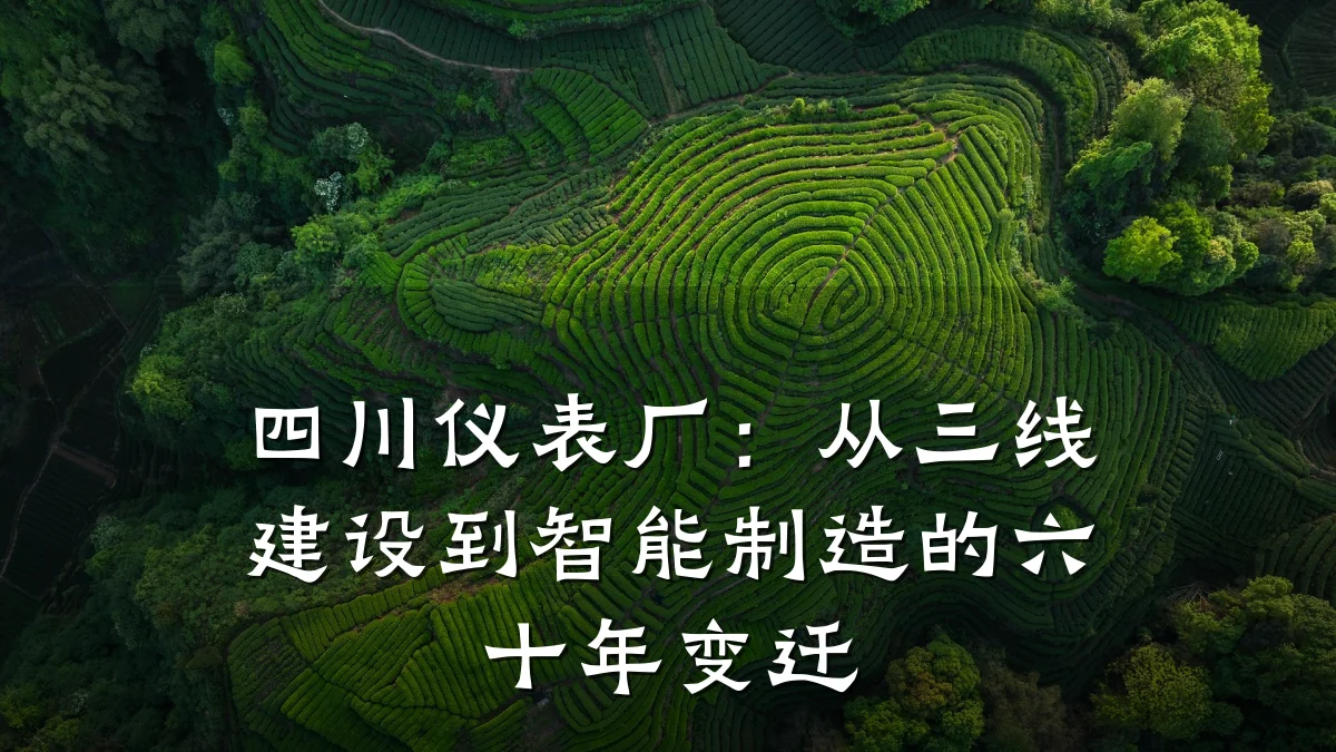 四川仪表厂:从三线建设到智能制造的六十年变迁
