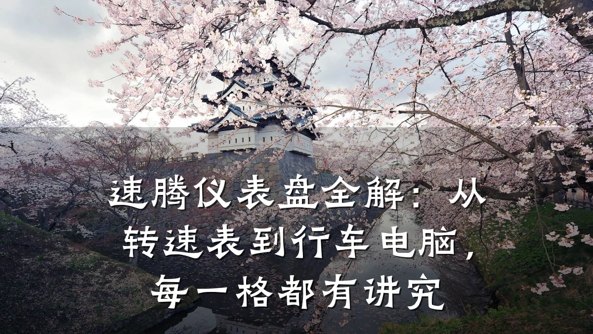 速腾仪表盘全解:从转速表到行车电脑,每一格都有讲究