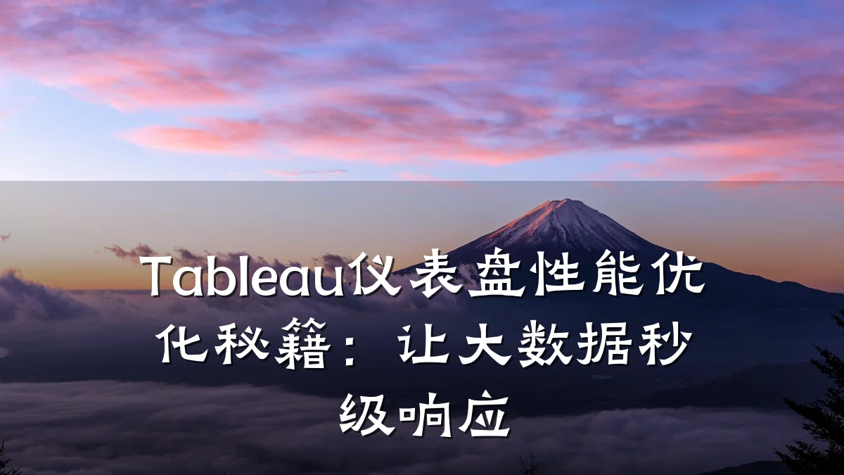 Tableau仪表盘性能优化秘籍：让大数据秒级响应