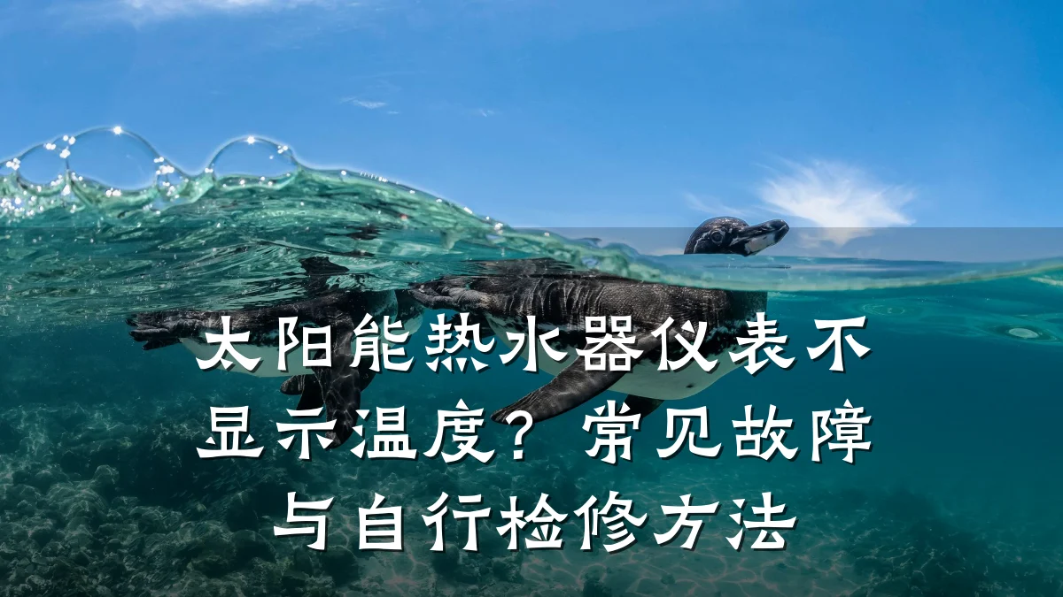 太阳能热水器仪表不显示温度?常见故障与自行检修方法