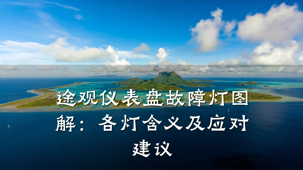 途观仪表盘故障灯图解:各灯含义及应对建议