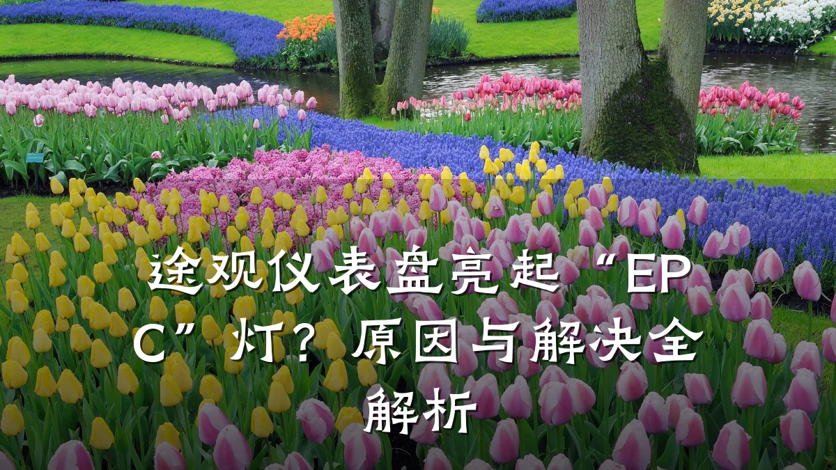 途观仪表盘亮起“EPC”灯?原因与解决全解析