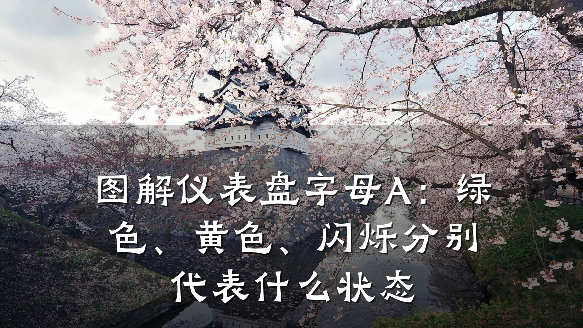 图解仪表盘字母A：绿色、黄色、闪烁分别代表什么状态