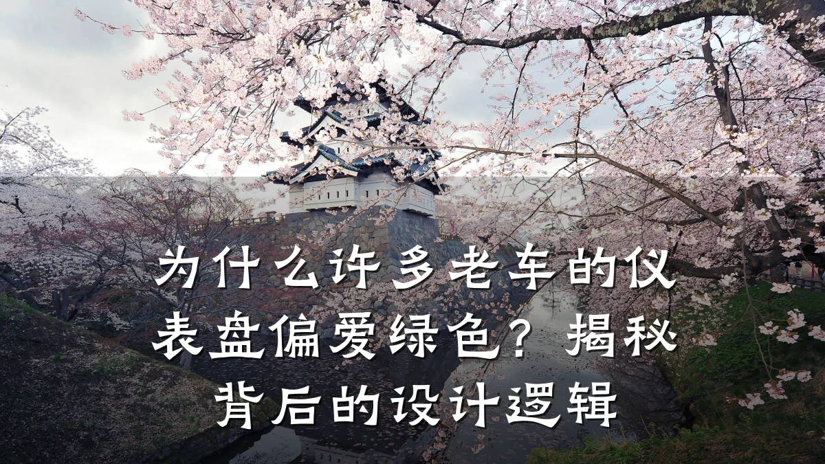 为什么许多老车的仪表盘偏爱绿色?揭秘背后的设计逻辑