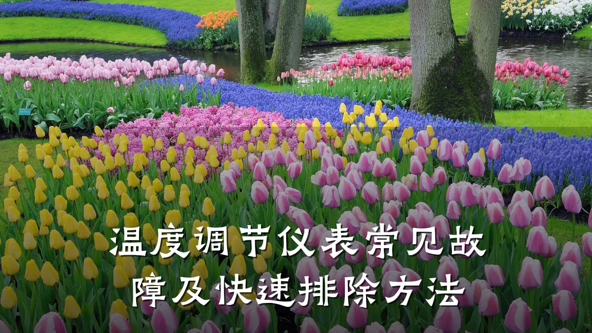 温度调节仪表常见故障及快速排除方法