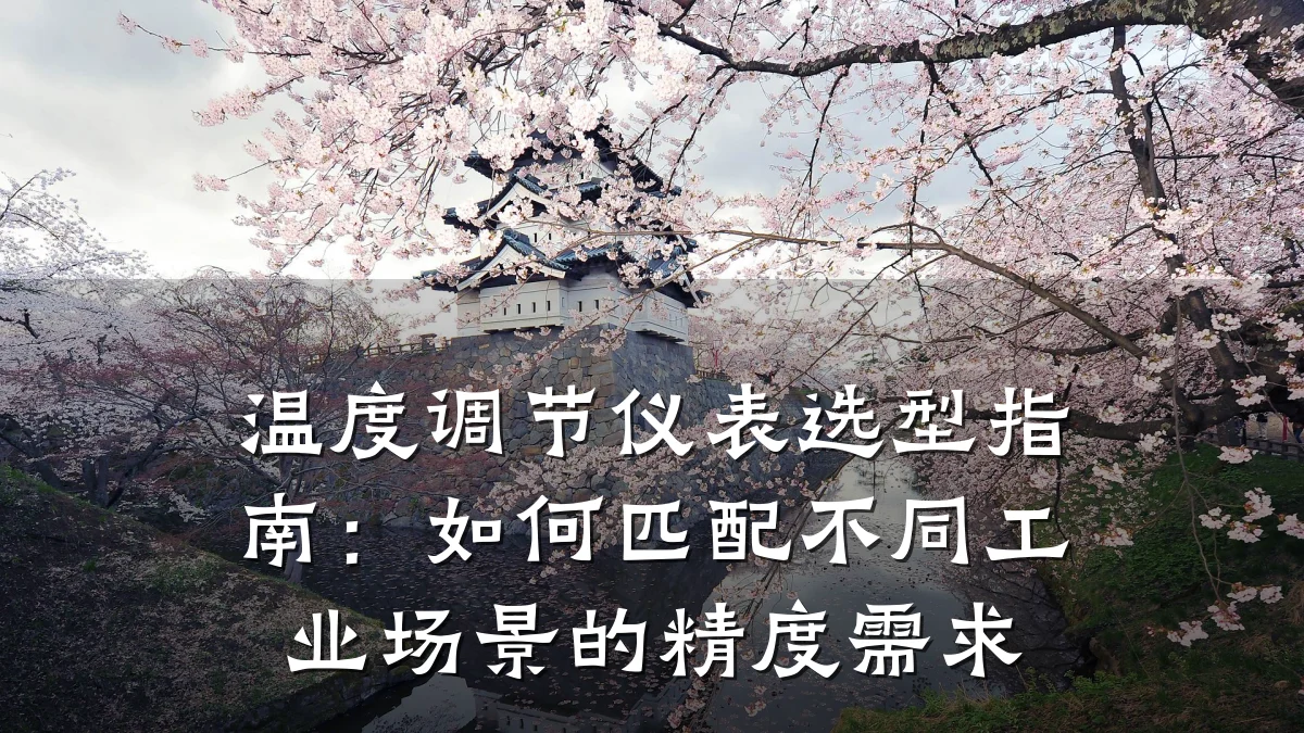 温度调节仪表选型指南:如何匹配不同工业场景的精度需求