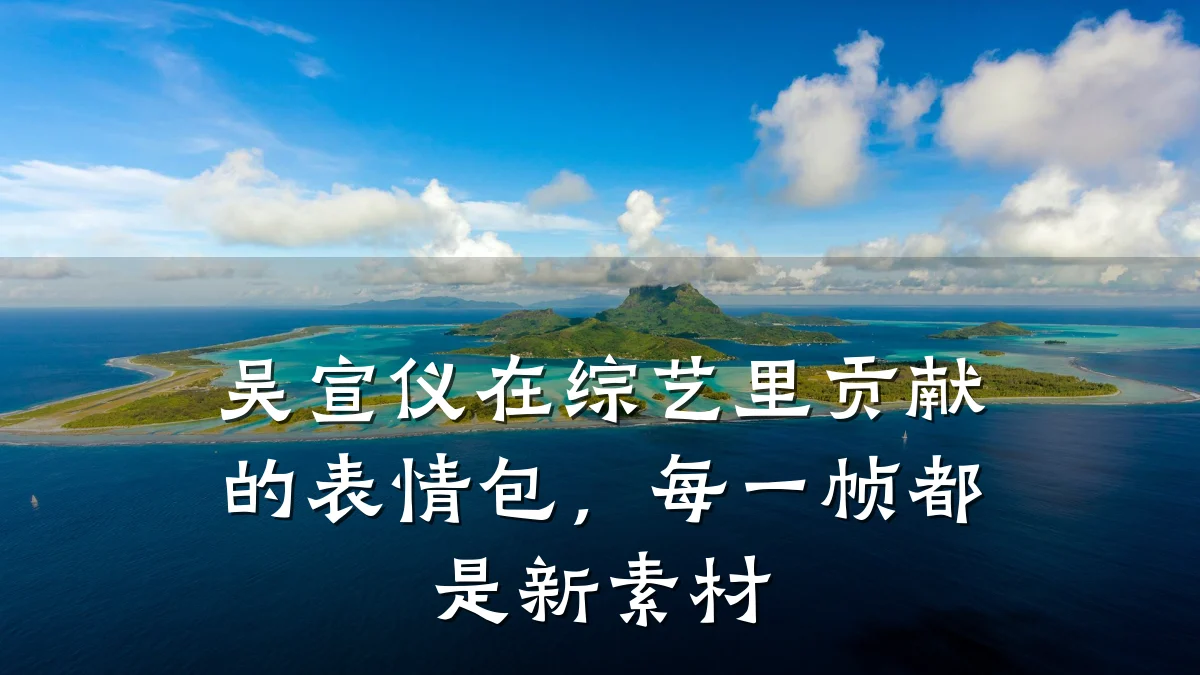吴宣仪在综艺里贡献的表情包,每一帧都是新素材