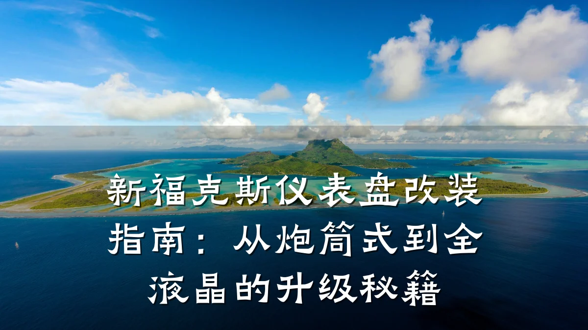 新福克斯仪表盘改装指南:从炮筒式到全液晶的升级秘籍