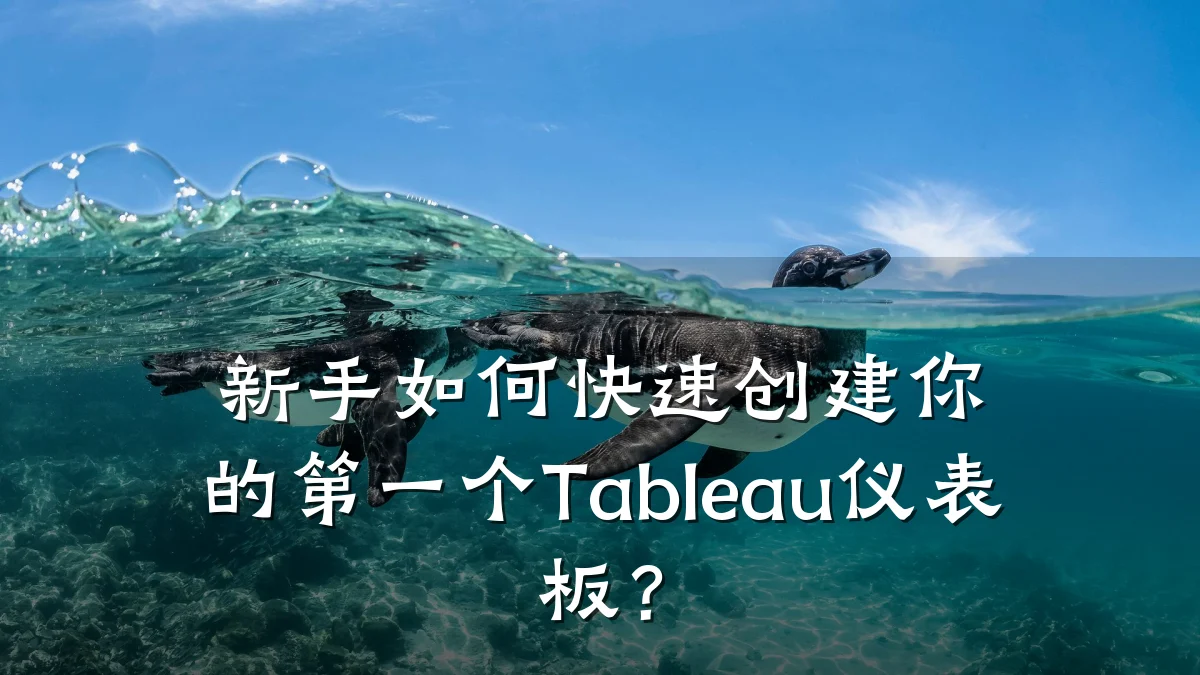 新手如何快速创建你的第一个Tableau仪表板?