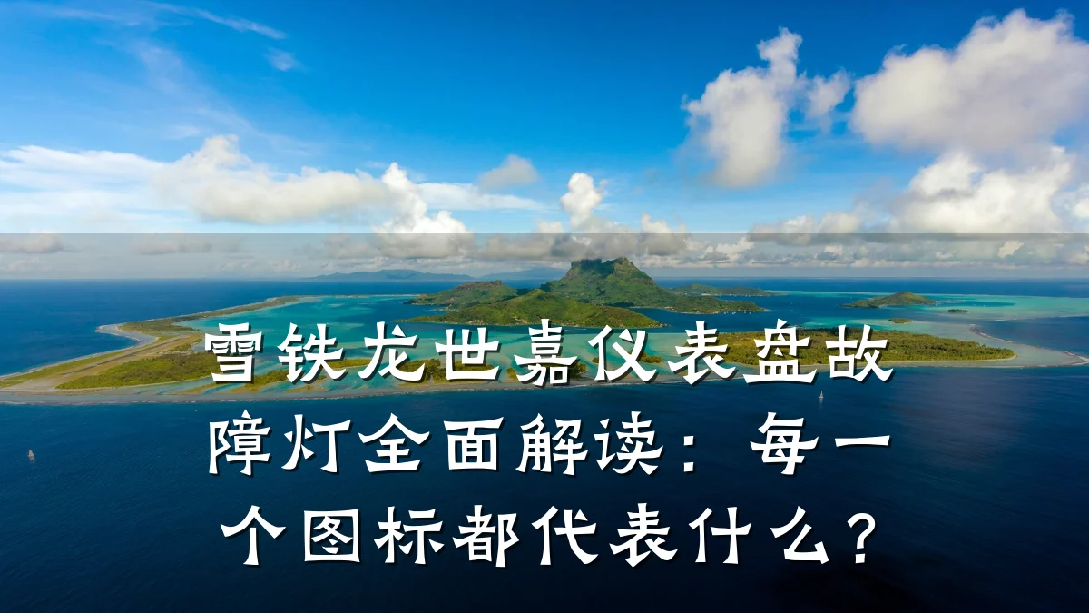雪铁龙世嘉仪表盘故障灯全面解读:每一个图标都代表什么?