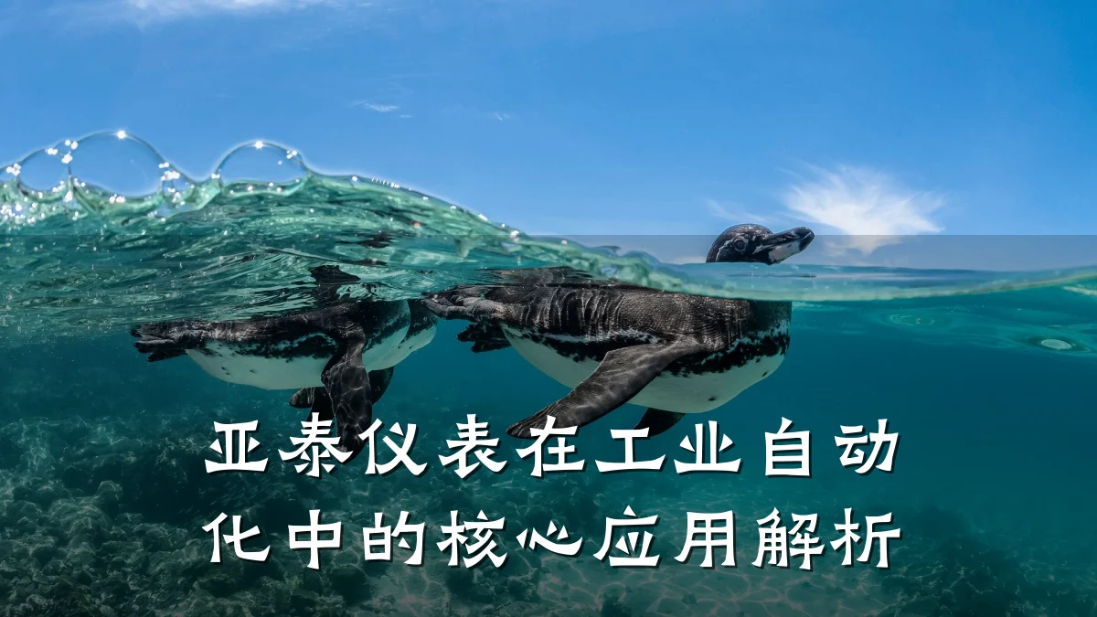亚泰仪表在工业自动化中的核心应用解析