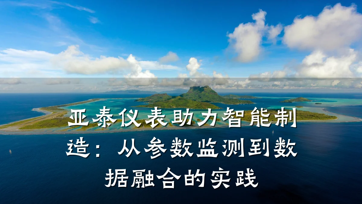 亚泰仪表助力智能制造:从参数监测到数据融合的实践