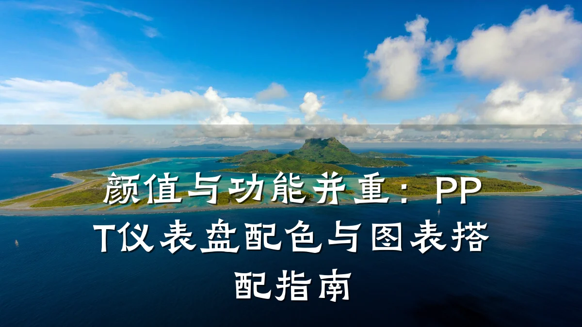 颜值与功能并重：PPT仪表盘配色与图表搭配指南