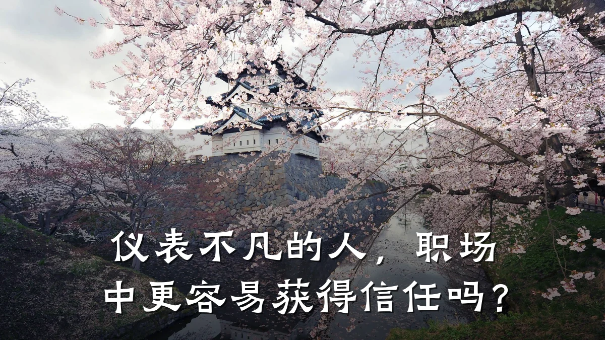 仪表不凡的人，职场中更容易获得信任吗？