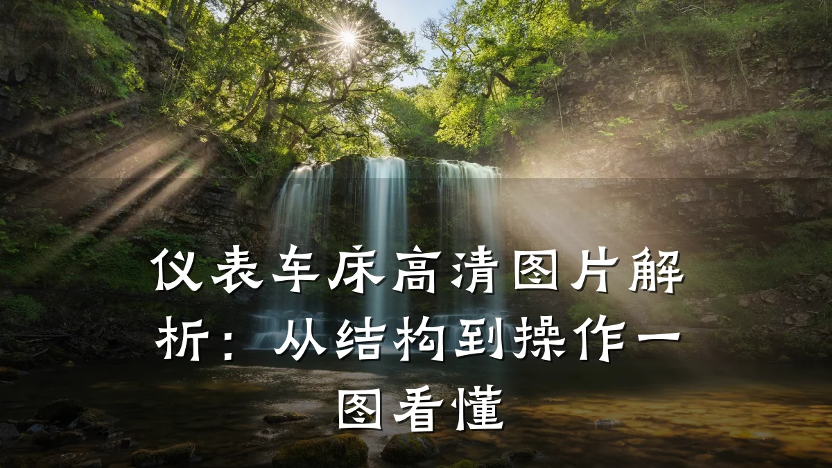 仪表车床高清图片解析:从结构到操作一图看懂