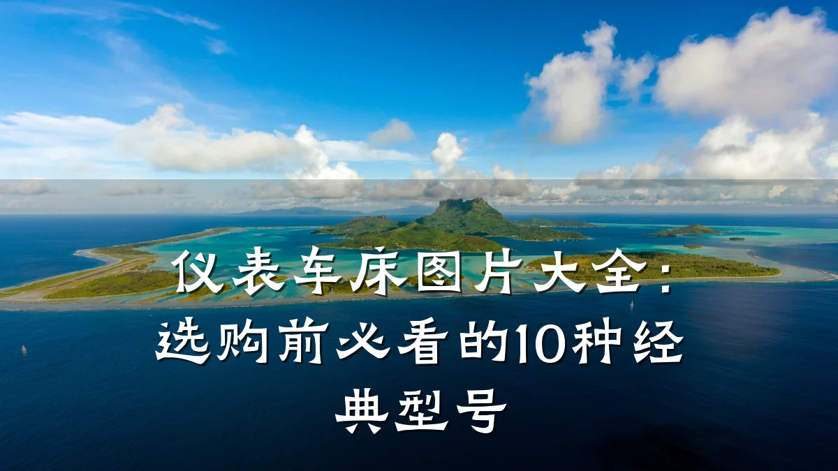 仪表车床图片大全:选购前必看的10种经典型号