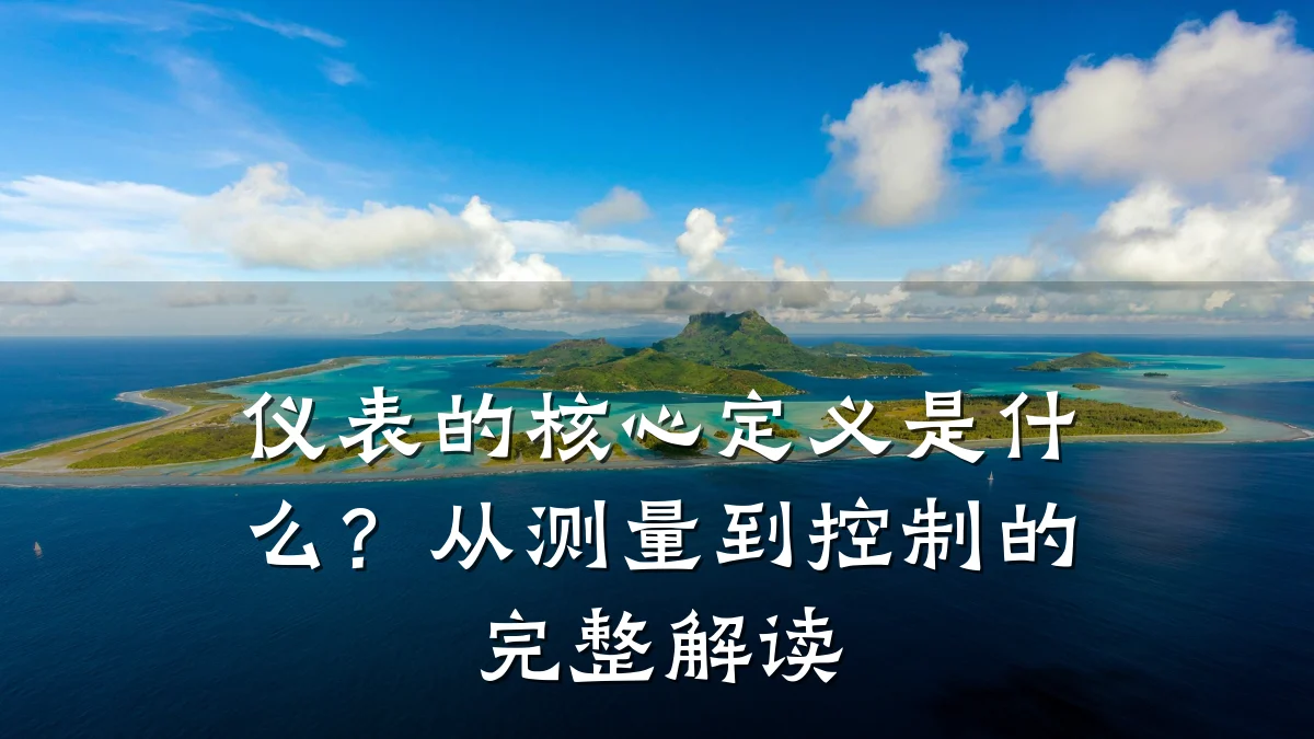 仪表的核心定义是什么?从测量到控制的完整解读