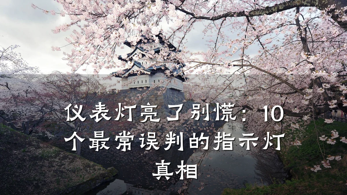 仪表灯亮了别慌:10个最常误判的指示灯真相